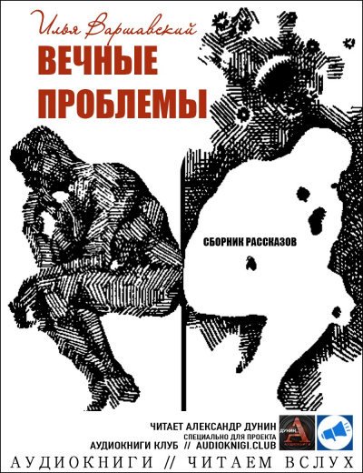 Варшавский Илья - Решайся, пилот