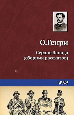 О. Генри - Сердце Запада