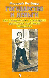 Ротбард Мюррей - Государство и деньги