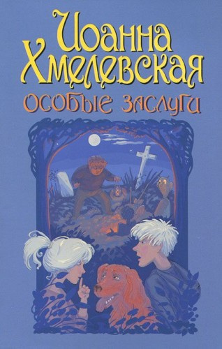 Хмелевская Иоанна - Особые заслуги