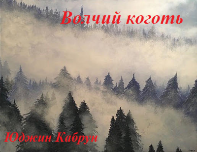 Кабрун Юджин - Волчий коготь