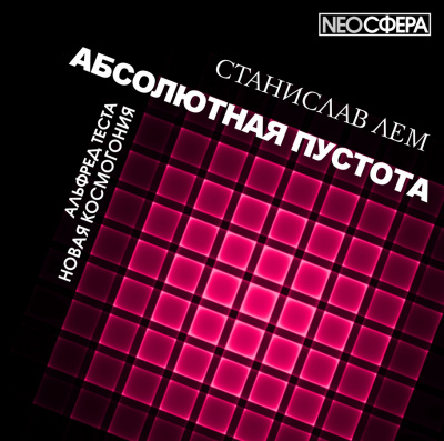 Лем Станислав - Новая космогония