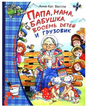 Вестли Анне-Катрине - Папа, мама, восемь детей и грузовик