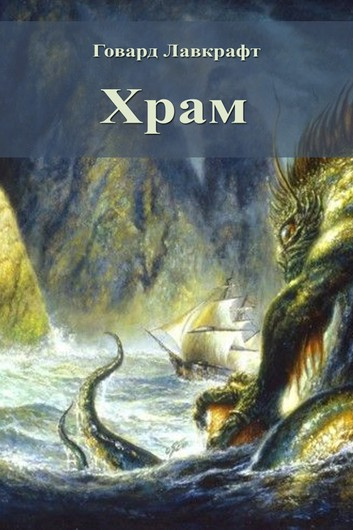 Лавкрафт Говард - Храм