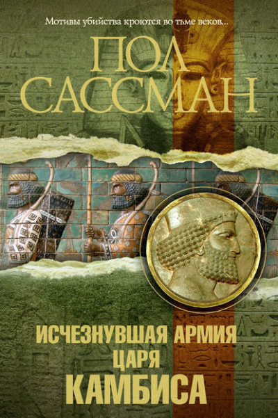 Сассман Пол - Исчезнувшая армия царя Камбиса