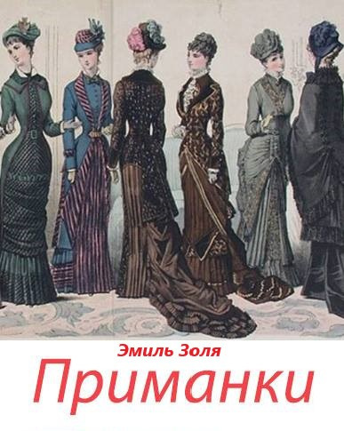 Золя Эмиль - Приманки