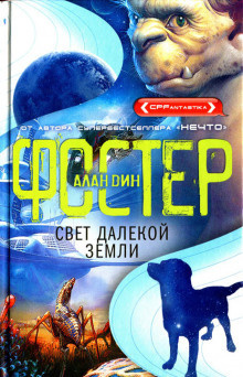 Фостер Алан Дин - Свет далекой Земли