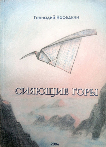 Наседкин Геннадий - Сияющие горы