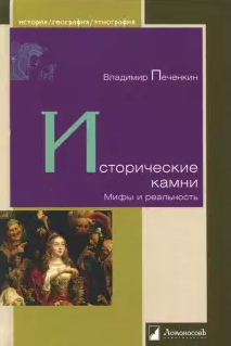 Печенкин Владимир - Исторические камни. Мифы и реальность