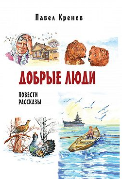 Кренев Павел - Добрые люди