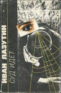 Лазутин Иван - Суд идет