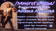 Азимов Айзек - Фантастические миры Азимова