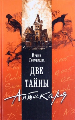 Трофимова Ирина - Две тайны аптекаря