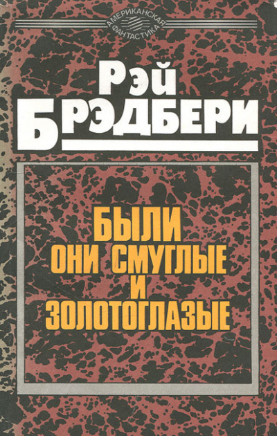 Брэдбери Рэй - Были они смуглые и золотоглазые