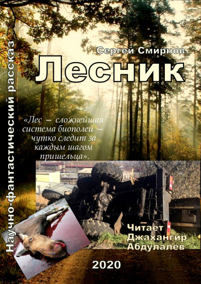 Смирнов Сергей - Лесник