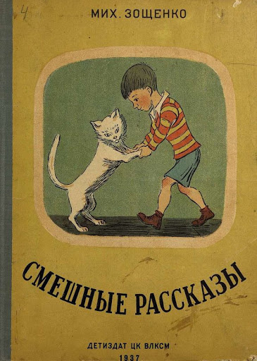 Зощенко Михаил - Смешные рассказы