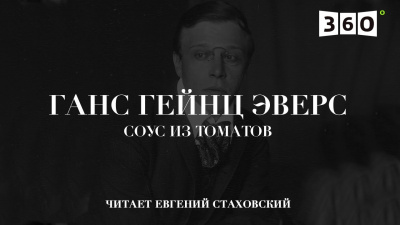 Эверс Ганс Гейнц - Соус из томатов
