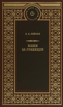 Лейкин Николай - Свет Яблочкова