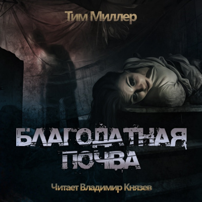 Миллер Тим - Благодатная Почва