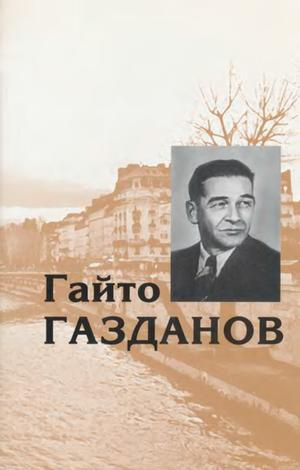Газданов Гайто - Черная капля
