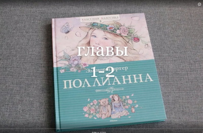 ЭЛИНОР ПОРТЕР - ПОЛЛИАННА