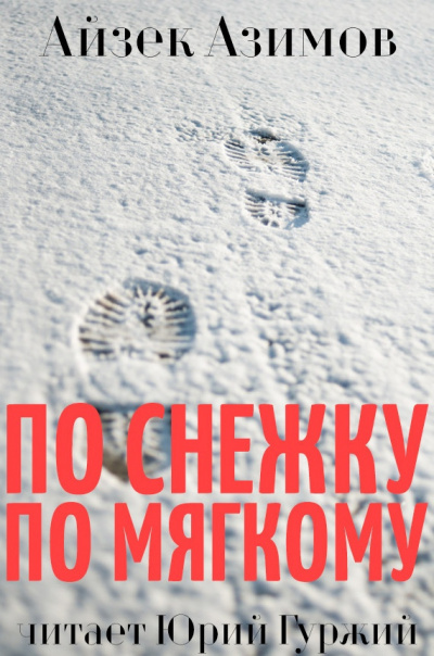 Азимов Айзек - По снежку по мягкому