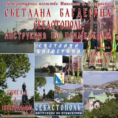Багдерина Светлана - Севастополь. Инструкция по применению