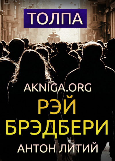 Брэдбери Рэй - Толпа