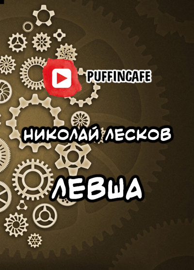 Лесков Николай - Левша