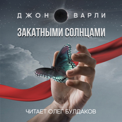 Варли Джон - Закатными Солнцами