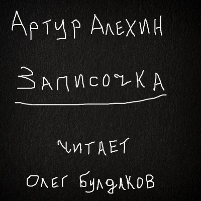 Алехин Артур - Записочка