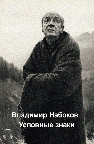 Набоков Владимир - Условные знаки