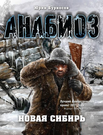 Бурносов Юрий - Анабиоз. Новая Сибирь