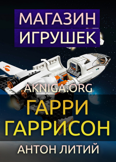 Гаррисон Гарри - Магазин игрушек