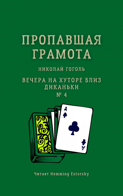 Гоголь Николай - Пропавшая грамота