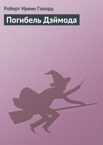 Говард Роберт - Погибель Дэймода