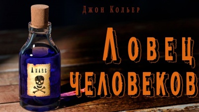 Кольер Джон - Ловец человеков