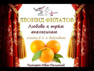 Филатов Леонид - Любовь к трем апельсинам