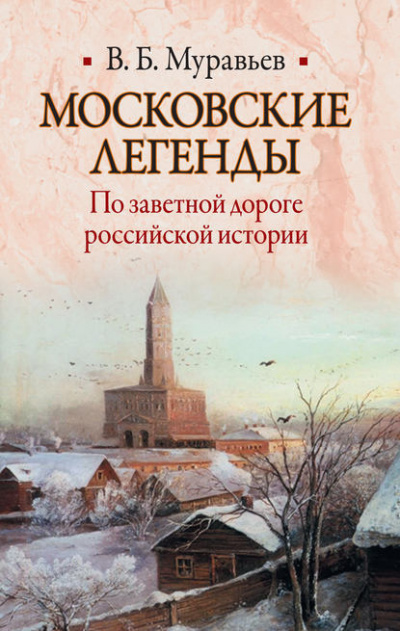 Муравьёв Владимир - Московские легенды. По занятной дороге российской истории