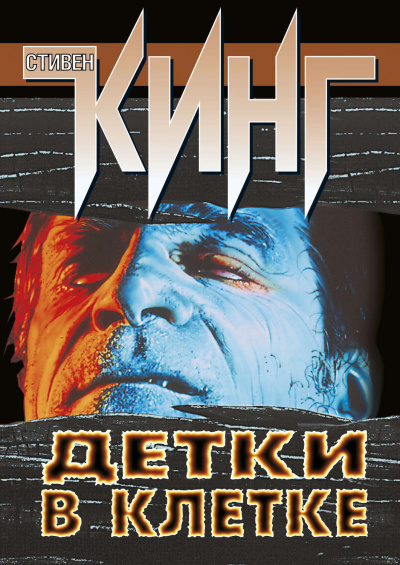 Кинг Стивен - Детки в клетке