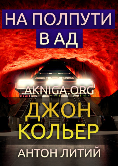 Кольер Джон - На полпути в ад
