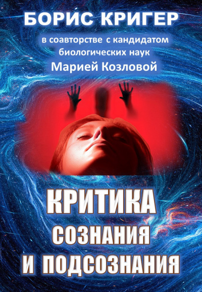 Кригер Борис, Козлова Мария - Критика сознания и подсознания