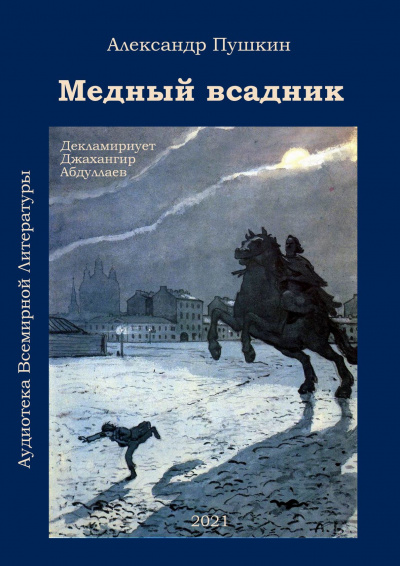 Пушкин Александр - Медный всадник