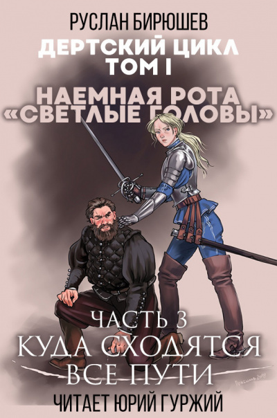 Бирюшев Руслан - Наемная рота Светлые головы: Куда сходятся все пути