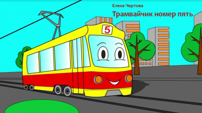 Чертова Елена - Трамвайчик номер пять