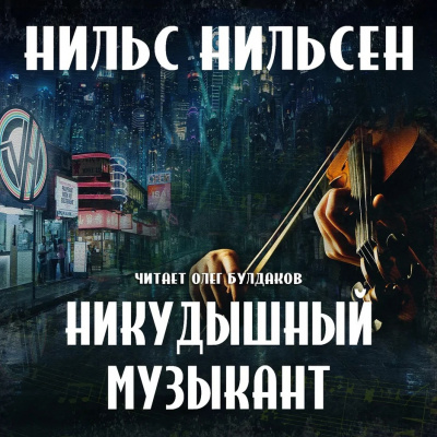 Нильсен Нильс - Никудышный музыкант