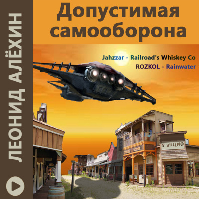 Алёхин Леонид - Допустимая самооборона