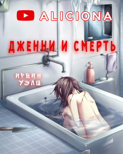 Уэлш Ирвин - Дженни и смерть