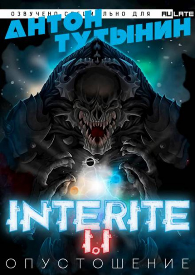 Тутынин Антон - Опустошение. Interite 1.1
