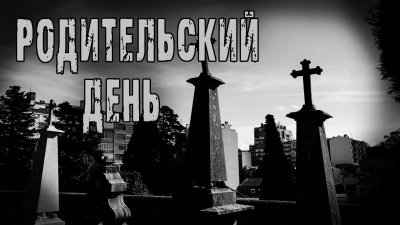 Кожин Олег - Родительский день